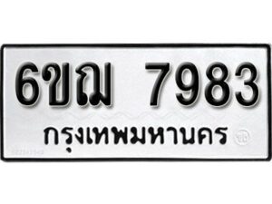 รับจองทะเบียนรถหมวดใหม่ 6ขฌ 7983 ทะเบียนมงคล ผลรวมดี 40