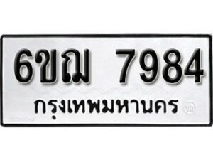 รับจองทะเบียนรถหมวดใหม่ 6ขฌ 7984 ทะเบียนมงคล ผลรวมดี 41