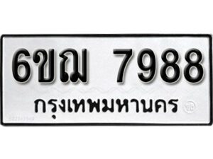 รับจองทะเบียนรถหมวดใหม่ 6ขฌ 7988 ทะเบียนมงคล ผลรวมดี 45