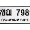 รับจองทะเบียนรถหมวดใหม่ 6ขฌ 7989 ทะเบียนมงคล ผลรวมดี 46