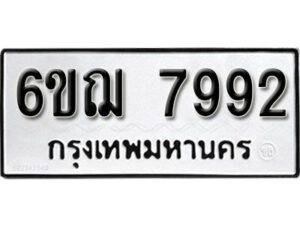 รับจองทะเบียนรถหมวดใหม่ 6ขฌ 7992 ทะเบียนมงคล ผลรวมดี 40