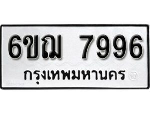 รับจองทะเบียนรถหมวดใหม่ 6ขฌ 7996 ทะเบียนมงคล ผลรวมดี 44