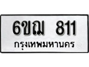 รับจองทะเบียนรถหมวดใหม่ 6ขฌ 811 ทะเบียนมงคล ผลรวมดี 23