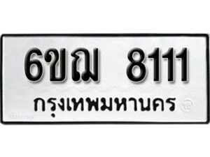 รับจองทะเบียนรถ 8111 หมวดใหม่ 6ขฌ 8111 ทะเบียนมงคล ผลรวมดี 24