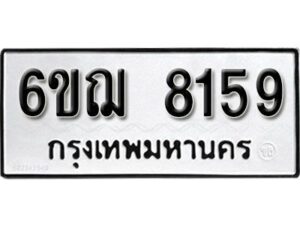 รับจองทะเบียนรถ 8159 หมวดใหม่ 6ขฌ 8159 ทะเบียนมงคล ผลรวมดี 36