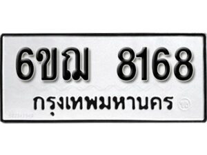 รับจองทะเบียนรถ 8168 หมวดใหม่ 6ขฌ 8168 ทะเบียนมงคล ผลรวมดี 36