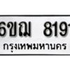 รับจองทะเบียนรถหมวดใหม่ 6ขฌ 8191 ทะเบียนมงคล ผลรวมดี 32