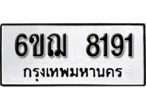 รับจองทะเบียนรถหมวดใหม่ 6ขฌ 8191 ทะเบียนมงคล ผลรวมดี 32