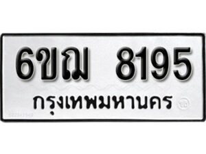 รับจองทะเบียนรถหมวดใหม่ 6ขฌ 8195 ทะเบียนมงคล ผลรวมดี 36