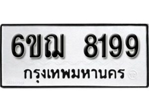 รับจองทะเบียนรถหมวดใหม่ 6ขฌ 8199 ทะเบียนมงคล ผลรวมดี 40