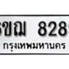 รับจองทะเบียนรถหมวดใหม่ 6ขฌ 8289 ทะเบียนมงคล ผลรวมดี 40