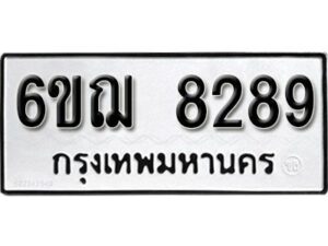 รับจองทะเบียนรถหมวดใหม่ 6ขฌ 8289 ทะเบียนมงคล ผลรวมดี 40