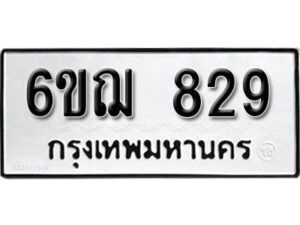 รับจองทะเบียนรถหมวดใหม่ 6ขฌ 829 ทะเบียนมงคล ผลรวมดี 32