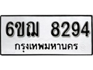 รับจองทะเบียนรถหมวดใหม่ 6ขฌ 8294 ทะเบียนมงคล ผลรวมดี 36