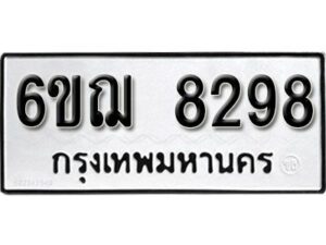 รับจองทะเบียนรถหมวดใหม่ 6ขฌ 8298 ทะเบียนมงคล ผลรวมดี 40