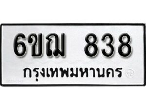 รับจองทะเบียนรถหมวดใหม่ 6ขฌ 838 ทะเบียนมงคล ผลรวมดี 32