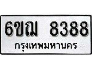 รับจองทะเบียนรถหมวดใหม่ 6ขฌ 8388 ทะเบียนมงคล ผลรวมดี 40