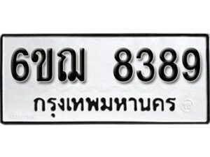 รับจองทะเบียนรถหมวดใหม่ 6ขฌ 8389 ทะเบียนมงคล ผลรวมดี 41