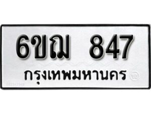 รับจองทะเบียนรถหมวดใหม่ 6ขฌ 847 ทะเบียนมงคล ผลรวมดี 32