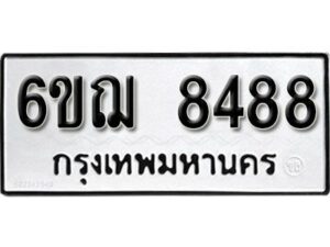 รับจองทะเบียนรถหมวดใหม่ 6ขฌ 8488 ทะเบียนมงคล ผลรวมดี 41