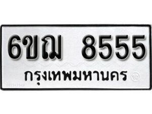 รับจองทะเบียนรถ 8555 หมวดใหม่ 6ขฌ 8555 ทะเบียนมงคล ผลรวมดี 36