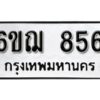 รับจองทะเบียนรถหมวดใหม่ 6ขฌ 856 ทะเบียนมงคล ผลรวมดี 32