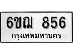 รับจองทะเบียนรถหมวดใหม่ 6ขฌ 856 ทะเบียนมงคล ผลรวมดี 32