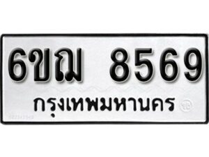 รับจองทะเบียนรถ 8569 หมวดใหม่ 6ขฌ 8569 ทะเบียนมงคล ผลรวมดี 41