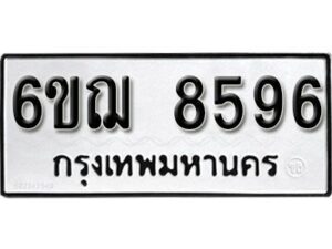 รับจองทะเบียนรถ 8596 หมวดใหม่ 6ขฌ 8596 ทะเบียนมงคล ผลรวมดี 41