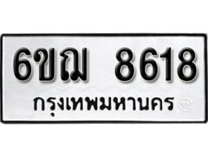 รับจองทะเบียนรถ 8618 หมวดใหม่ 6ขฌ 8618 ทะเบียนมงคล ผลรวมดี 36