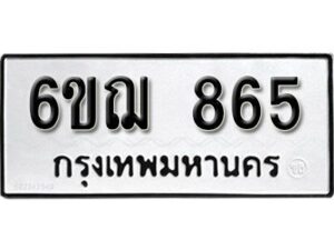 รับจองทะเบียนรถหมวดใหม่ 6ขฌ 865 ทะเบียนมงคล ผลรวมดี 32