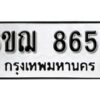 รับจองทะเบียนรถ 8659 หมวดใหม่ 6ขฌ 8659 ทะเบียนมงคล ผลรวมดี 41