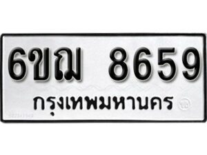 รับจองทะเบียนรถ 8659 หมวดใหม่ 6ขฌ 8659 ทะเบียนมงคล ผลรวมดี 41