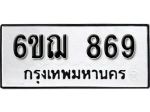 รับจองทะเบียนรถหมวดใหม่ 6ขฌ 869 ทะเบียนมงคล ผลรวมดี 36