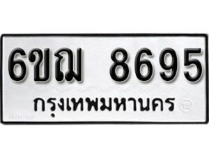 รับจองทะเบียนรถ 8695 หมวดใหม่ 6ขฌ 8695 ทะเบียนมงคล ผลรวมดี 41