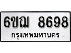 รับจองทะเบียนรถ 8698 หมวดใหม่ 6ขฌ 8698 ทะเบียนมงคล ผลรวมดี 44