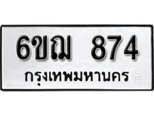 รับจองทะเบียนรถหมวดใหม่ 6ขฌ 874 ทะเบียนมงคล ผลรวมดี 32