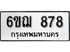 รับจองทะเบียนรถหมวดใหม่ 6ขฌ 878 ทะเบียนมงคล ผลรวมดี 36