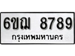 รับจองทะเบียนรถหมวดใหม่ 6ขฌ 8789 ทะเบียนมงคล ผลรวมดี 45