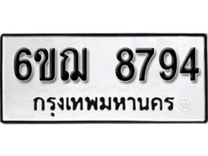 รับจองทะเบียนรถหมวดใหม่ 6ขฌ 8794 ทะเบียนมงคล ผลรวมดี 41