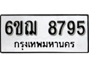 รับจองทะเบียนรถหมวดใหม่ 6ขฌ 8795 ทะเบียนมงคล ผลรวมดี 42