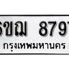 รับจองทะเบียนรถหมวดใหม่ 6ขฌ 8797 ทะเบียนมงคล ผลรวมดี 44