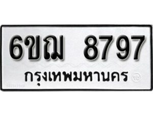 รับจองทะเบียนรถหมวดใหม่ 6ขฌ 8797 ทะเบียนมงคล ผลรวมดี 44