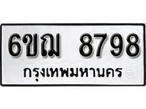 รับจองทะเบียนรถหมวดใหม่ 6ขฌ 8798 ทะเบียนมงคล ผลรวมดี 45