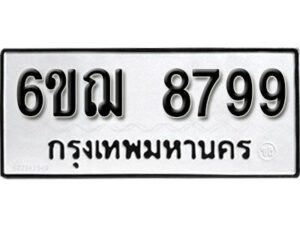 รับจองทะเบียนรถหมวดใหม่ 6ขฌ 8799 ทะเบียนมงคล ผลรวมดี 46