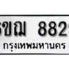 รับจองทะเบียนรถหมวดใหม่ 6ขฌ 8829 ทะเบียนมงคล ผลรวมดี 40