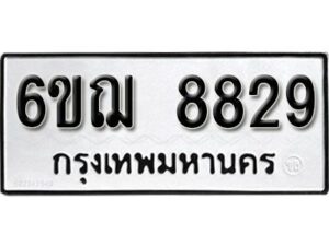 รับจองทะเบียนรถหมวดใหม่ 6ขฌ 8829 ทะเบียนมงคล ผลรวมดี 40