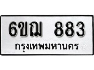 รับจองทะเบียนรถหมวดใหม่ 6ขฌ 883 ทะเบียนมงคล ผลรวมดี 32