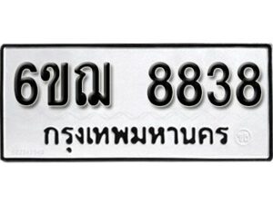 รับจองทะเบียนรถหมวดใหม่ 6ขฌ 8838 ทะเบียนมงคล ผลรวมดี 40