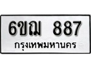 รับจองทะเบียนรถหมวดใหม่ 6ขฌ 887 ทะเบียนมงคล ผลรวมดี 36